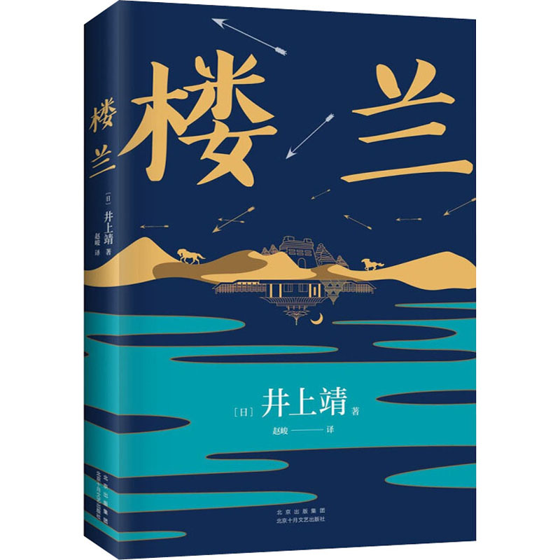 正版新书]楼兰(日)井上靖9787530221747高清大图