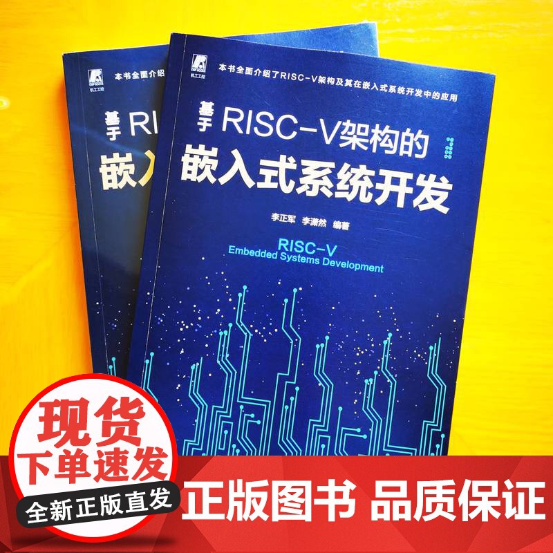 正版 基于RISC-V架构的嵌入式系统开发 李正军 李潇然 嵌入式系统 本科教材 工程技术人员 机械工业出版社高清大图