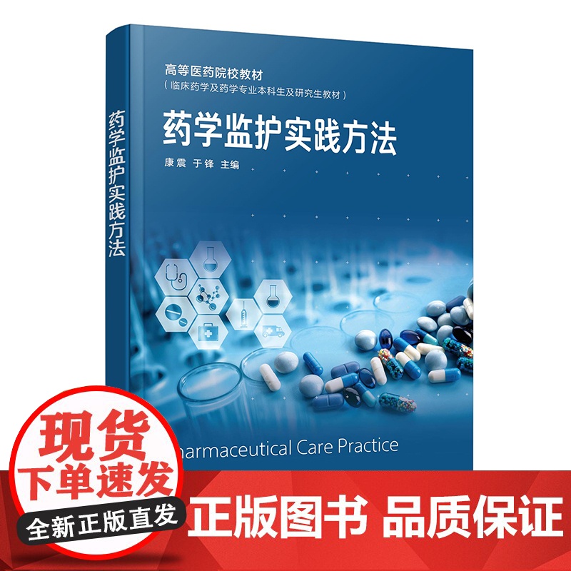 药学监护实践方法 康震 临床药学专业高校师生参考教材 药学监护实践理论临床实践 药物治疗学知识 高校药学专业临床药学监护高清大图