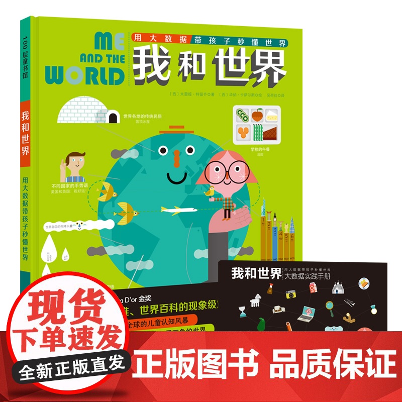 我和世界 用大数据带孩子秒懂世界 赠《大数据实践手册》世界数学启蒙 北京科学技术出版社高清大图