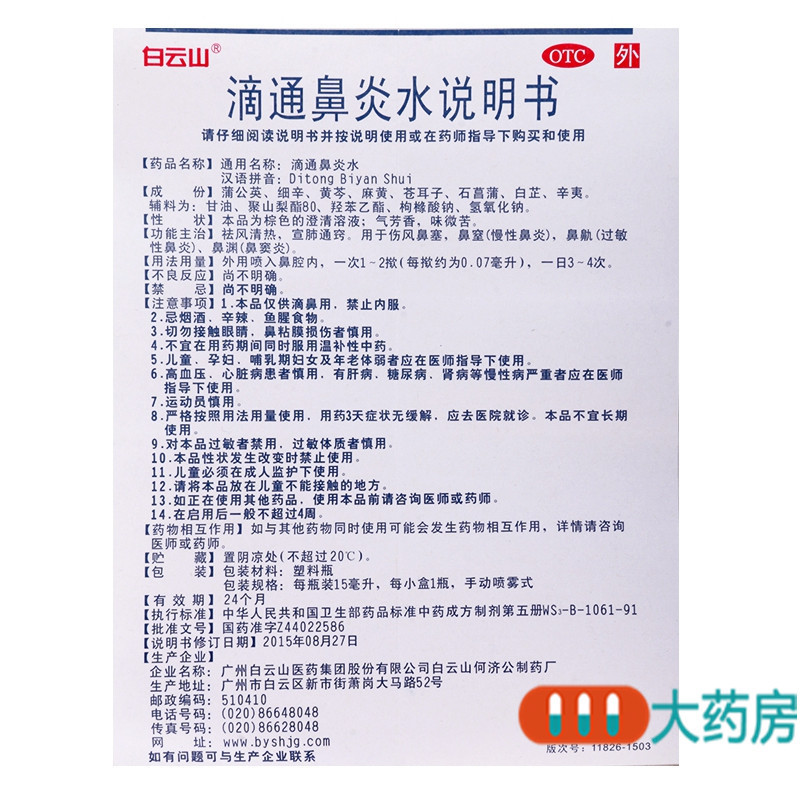 [5盒]白云山滴通鼻炎水(喷雾式)15ml/盒*5盒祛风清热宣肺通窍伤风鼻塞鼻渊鼻窒