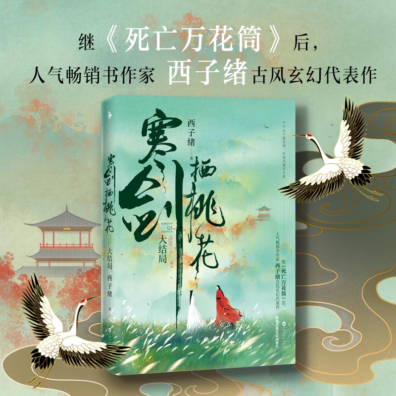 醉染图书寒剑栖桃花(大结局)9787550038158