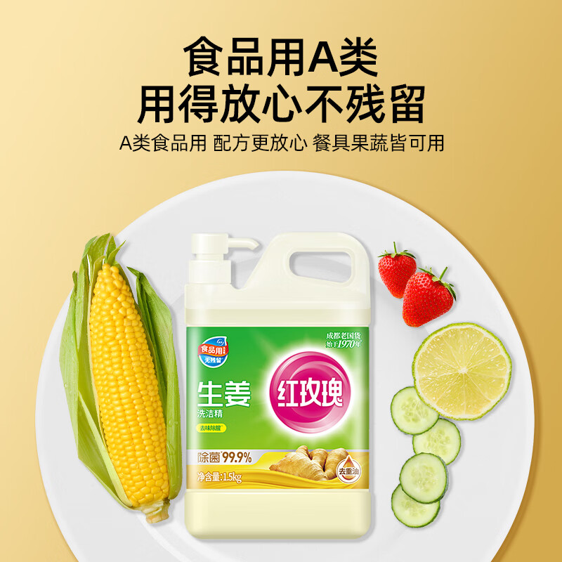 红玫瑰 生姜洗洁精1.5kg 食品用餐具洗涤灵 去腥去膻去油污高清大图