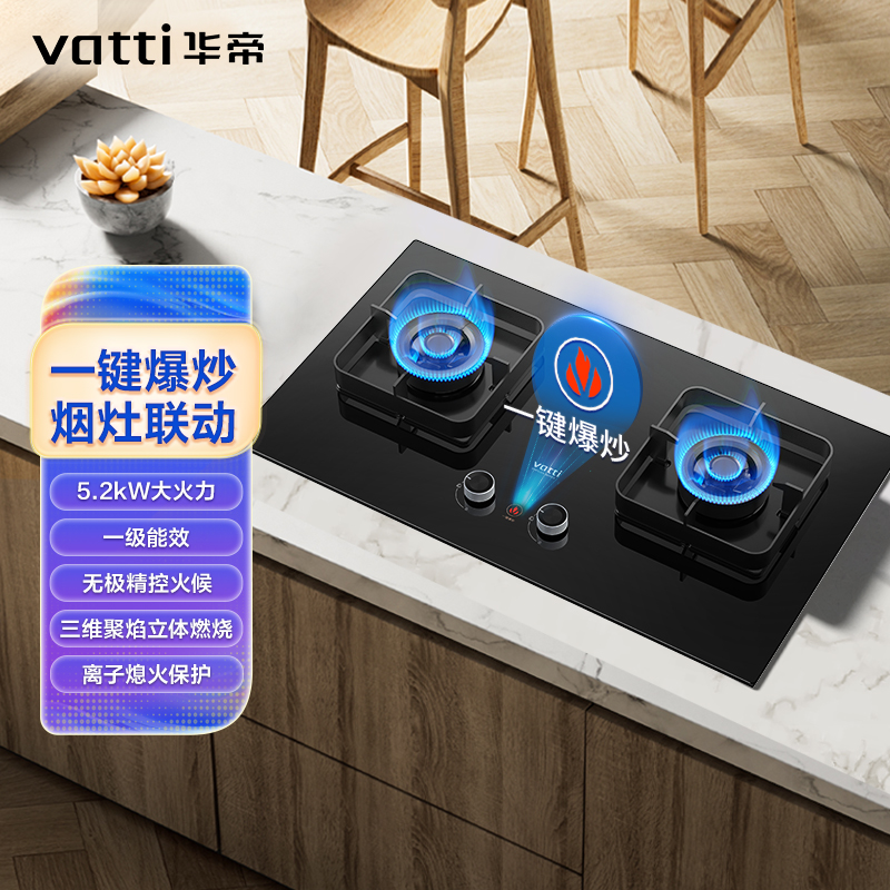 华帝(vatti) JZT-ZS320H燃气灶 可拆卸炉头 烟灶联动 5.2KW猛火63%热效率 熄火保护 一级能效
