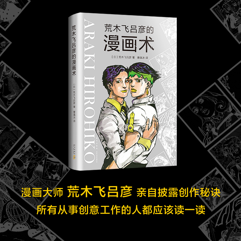 [正版]图书 荒木飞吕彦的漫画术 精装版 乔乔的奇妙冒险 JOJO漫画 日本 铳梦 大师级创作公开课作品 亲自讲述创意高清大图