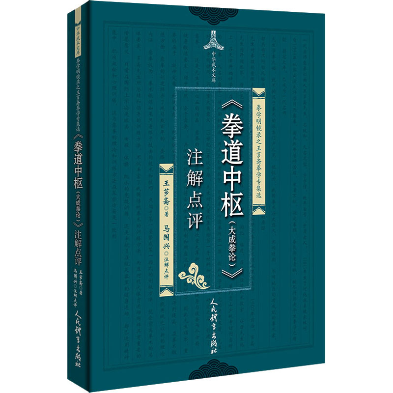 [M]《拳道中枢(大成拳论)》注解点评-9787500955184高清大图