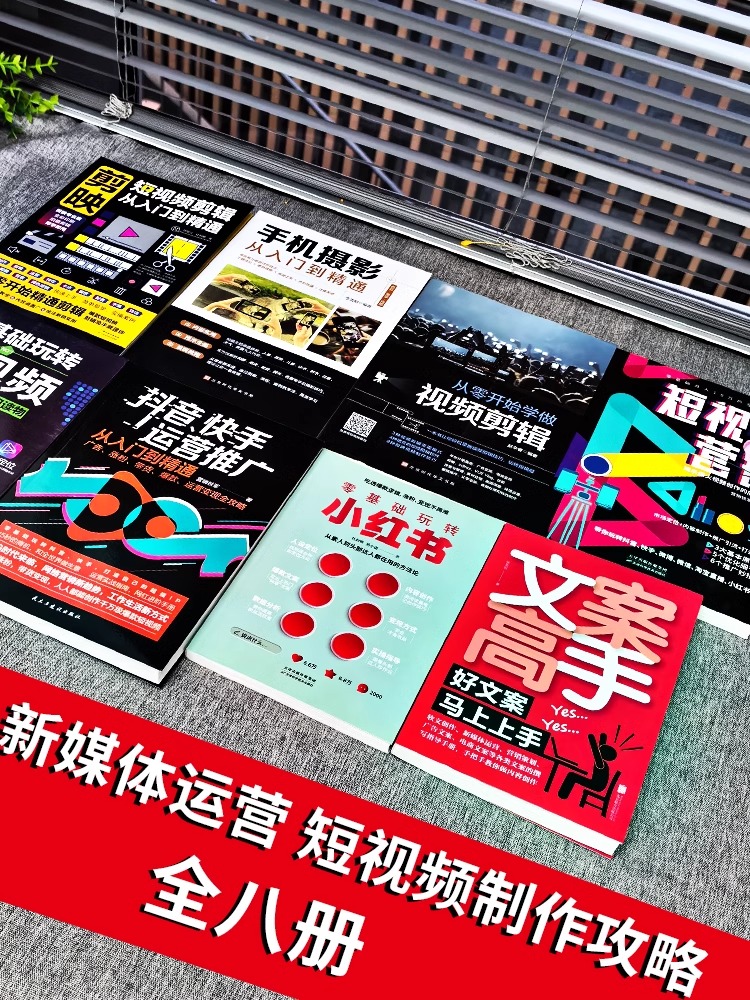 [正版]全8册 剪映短视频剪辑从入门到精通+手机摄影+从零开始学视频剪辑+短视频营销+玩转短视频+抖音快手运营推广小红高清大图
