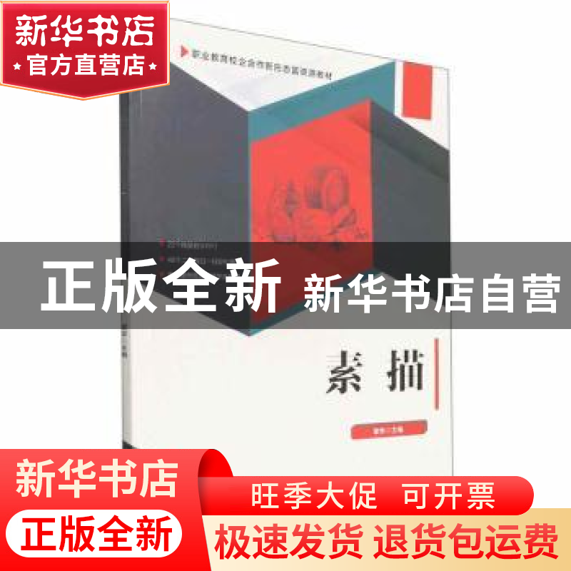 正版 素描 谢华主编 北京理工大学出版社 9787576305913 书籍