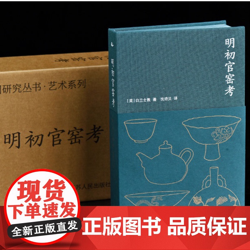 明初官窑考 海外中国研究艺术系列 从永乐锋芒到成化风雅再现大明官窑煊赫与匠心 西方学术界首部探究明初官窑瓷器 江苏人民社高清大图