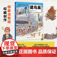 双奥奇迹:超级建筑科学绘本 建鸟巢 冬奥场馆来了 冰丝带 冰立方设计总负责人审订 北京科学技术
