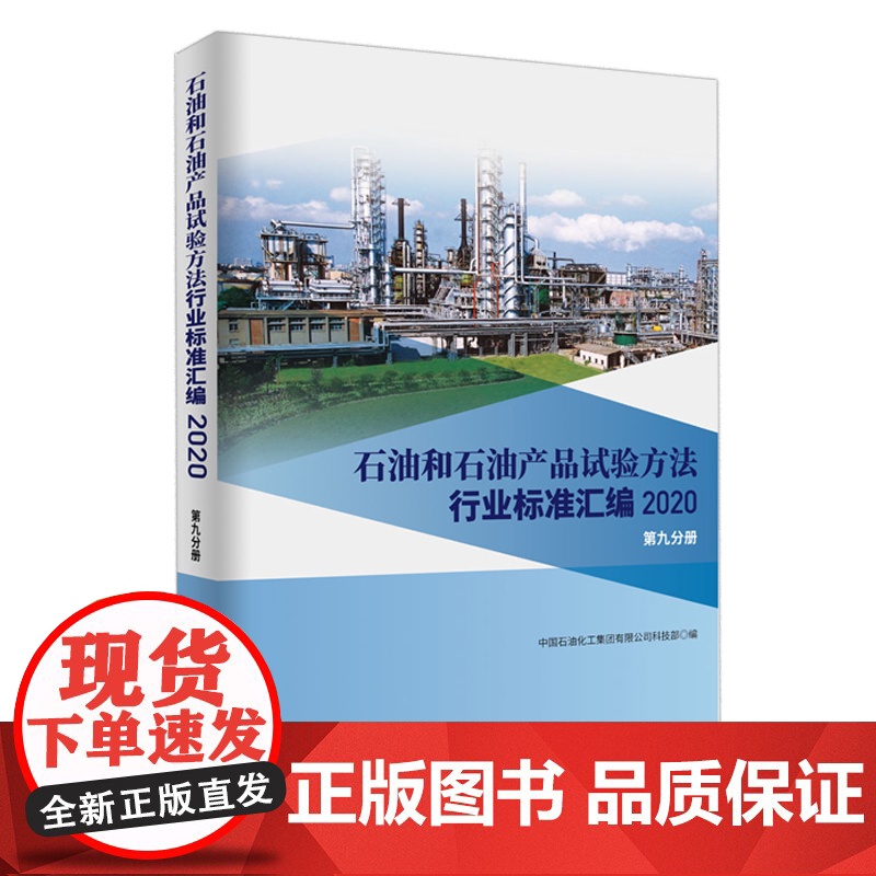 [店]石油和石油产品试验方法行业标准汇编 2020版(第九分册)可供相关生产企业、科研、检验检疫和教学单位及广大用户使用高清大图