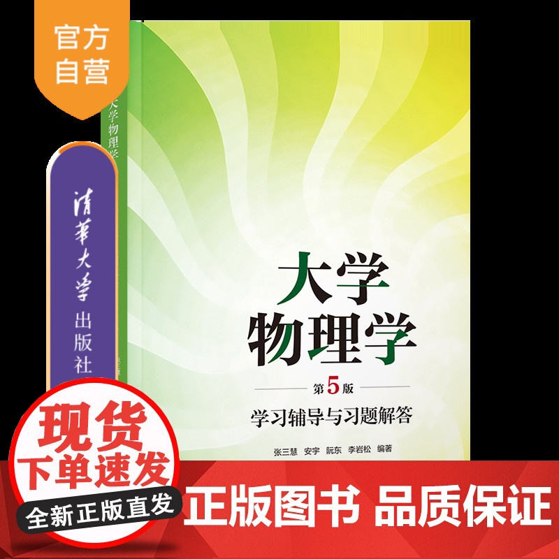 【正版新书】大学物理学(第5版)学习辅导与习题解答 张三慧、安宇、阮东、李岩松 清华大学出版社 大学物理学