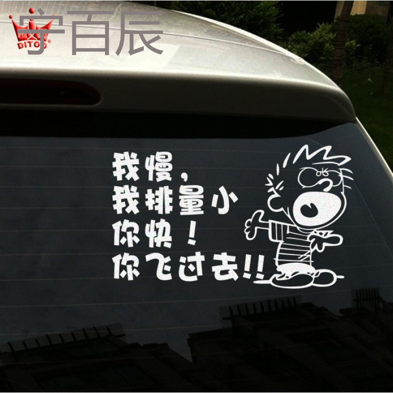帝图反光车贴我慢我排量小你快你飞过去个性车贴纸汽车个性装饰贴