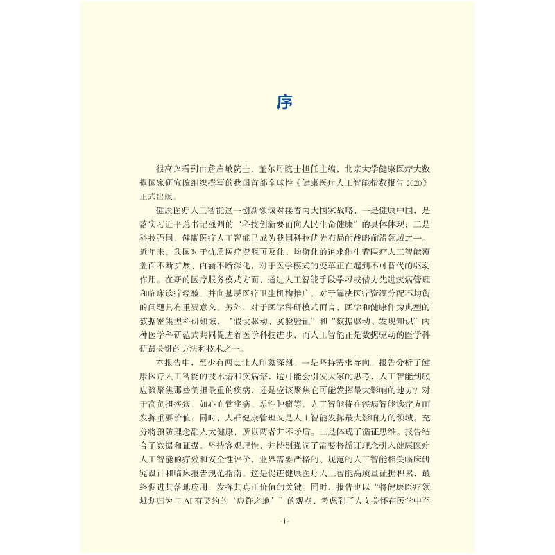 醉染图书健康医疗人工智能指数报告 20209787030688934高清大图