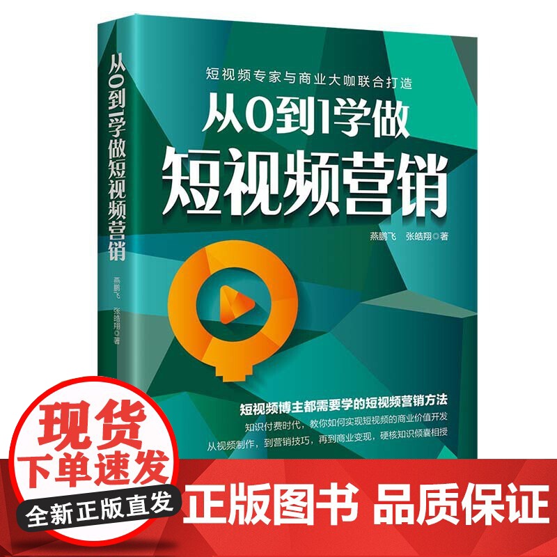 从0到1学做短视频营销
