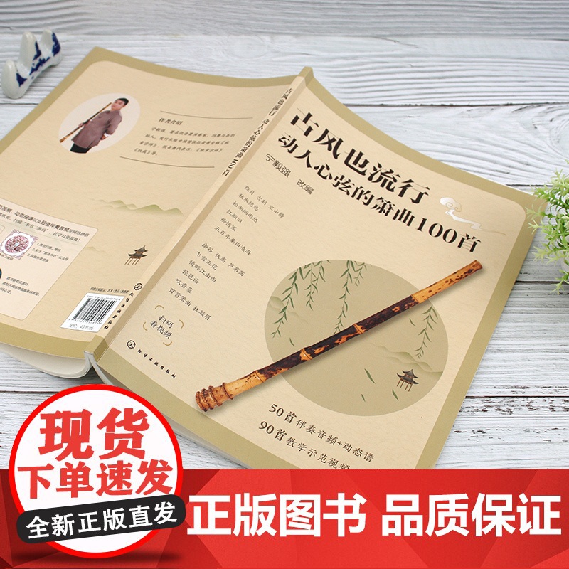 古风也流行 动人心弦的箫曲100首 流行与经典古风音乐改编 精选众多经典与现代融合古风音乐作品 初中级洞箫学习者曲集入门高清大图