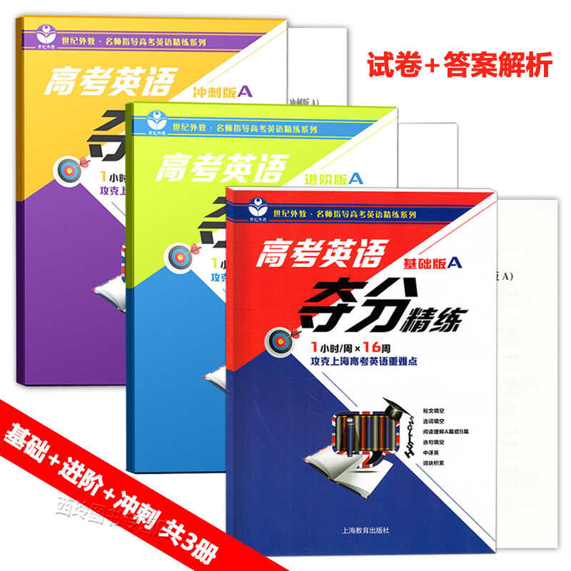 [正版]世纪外教 高考英语夺分精练 基础版A+进价版A+冲刺版A 共3册上海教育出版社 名师指导高考英语精练系列 上海高清大图