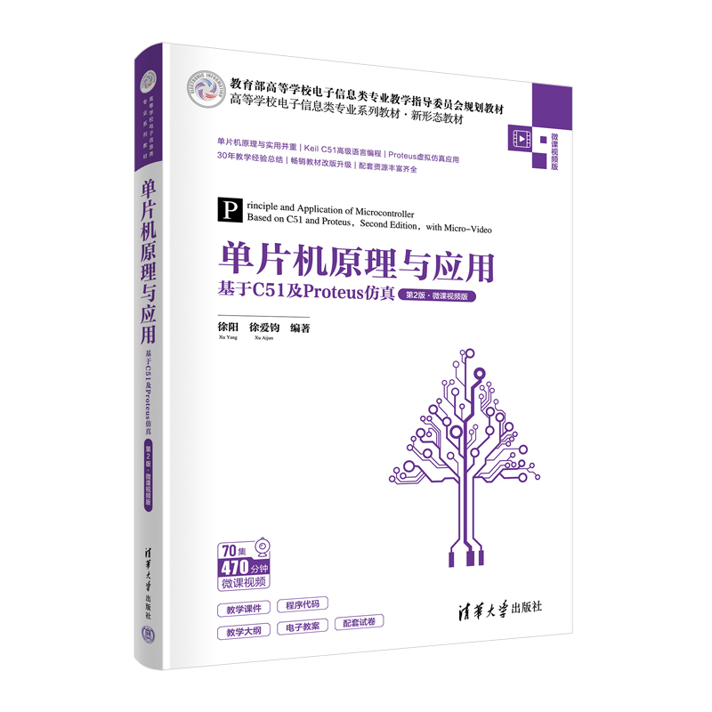 正版新书】单片机原理与应用——基于C51及Proteus仿真(D2版·微
