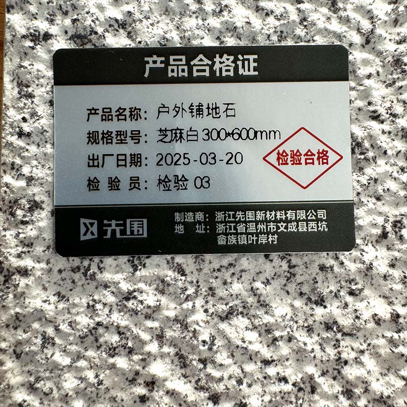 先围 户外地铺石 芝麻白300*600mm 片高清大图