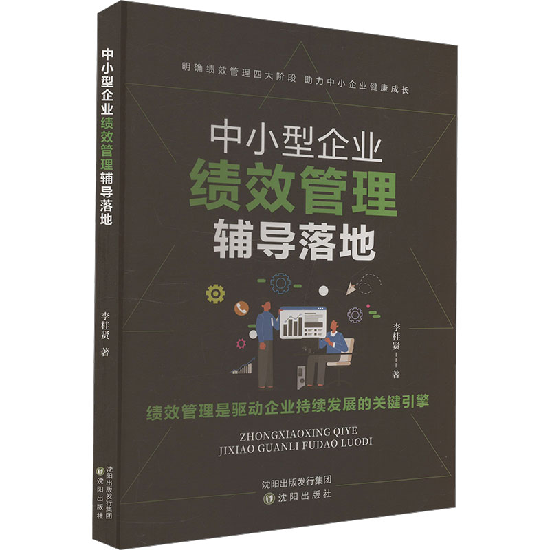 [M]中小型企业绩效管理辅导落地-9787571638504高清大图