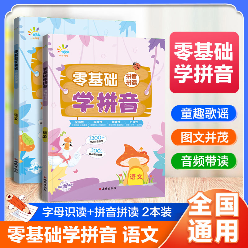 字母识字 小学通用 [正版]零基础学拼音 字母识读 拼音拼读 幼小衔接小学语文全国通用高清大图