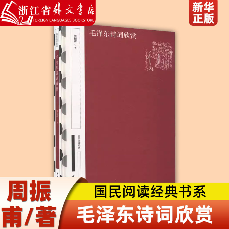 [正版]毛泽东诗词欣赏 周振甫 中华书局 9787101163766高清大图