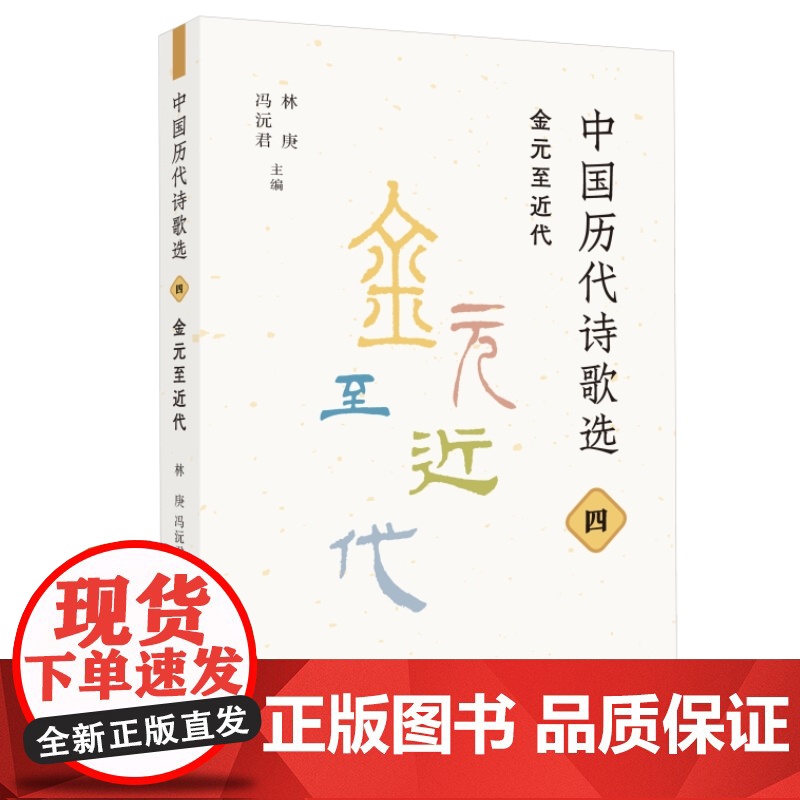 中国历代诗歌选四:金元至近代 林庚 冯沅君 主编 名家选编、注释与审定。精选先 生活读书新知三联书店 正版书籍高清大图