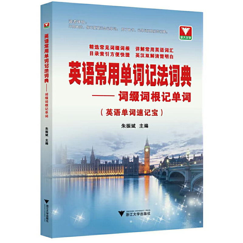 醉染图书英语常用单词记法词典——词缀词根记单词9787308209083高清大图