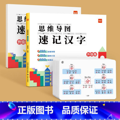 [全2册]思维导图速记+手卡 小学通用 [正版]易蓓思维导图速记汉字一二三四五六年级上下册小学生语文偏旁部首结构汉字识字