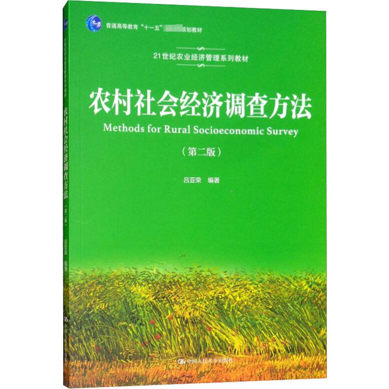 农村社会经济调查方法(第二版)