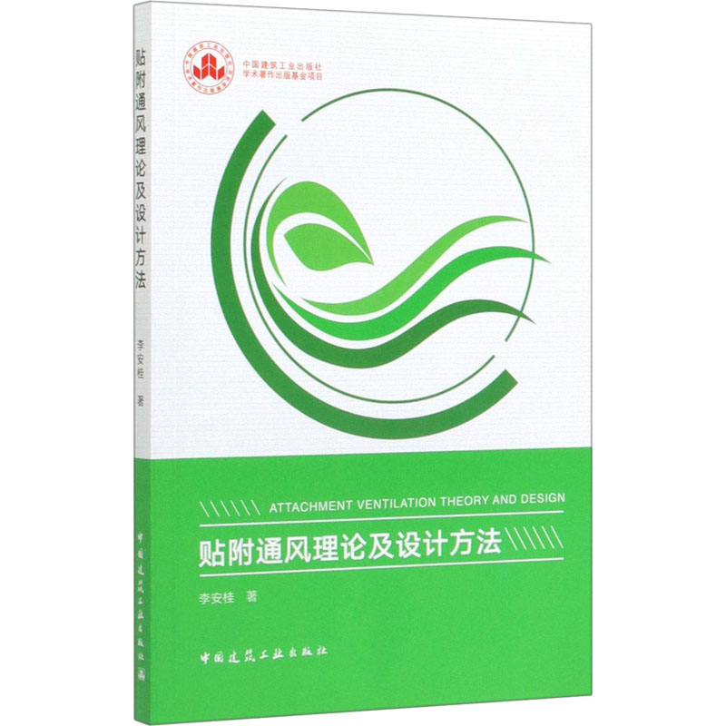 醉染图书贴附通风理论及设计方法9787112247