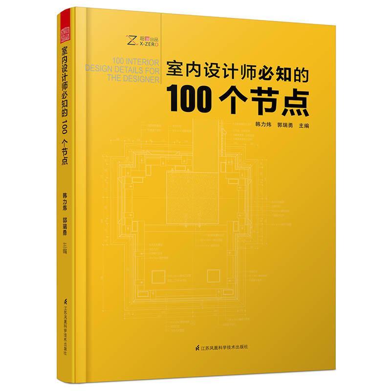 正版新书】室内设计师必知的100个节点韩力炜9787553780139