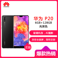 华为 HUAWEI P20 AI智慧全面屏 6GB +128GB 亮黑色 全网通版 移动联通电信4G手机