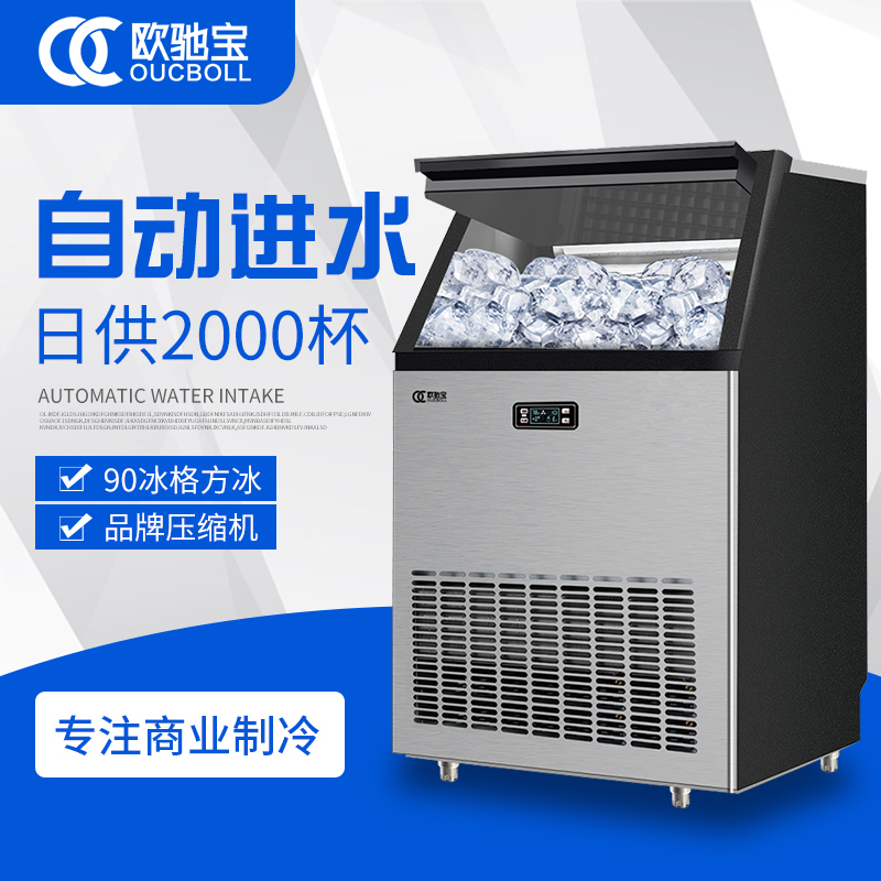 欧驰宝(OUCBOLL)智能多功能奶茶店120KG商用制冰柜