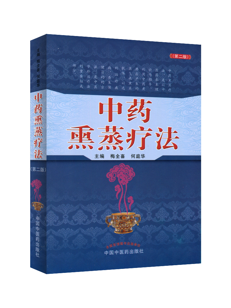 [醉染正版]正版 中药熏蒸疗法 第二2版 梅全喜 何庭华 中国中医药出版社 中药蒸煮气浴药透热雾疗法治疗疾病养生保健中医高清大图