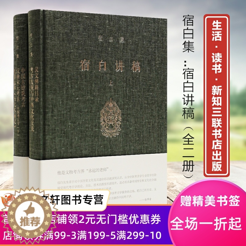 【醉染正版】套装2册 宿白集 宿白讲稿上下 宿白著 考古发现与中西文化交流 考古学的理论方法 正版