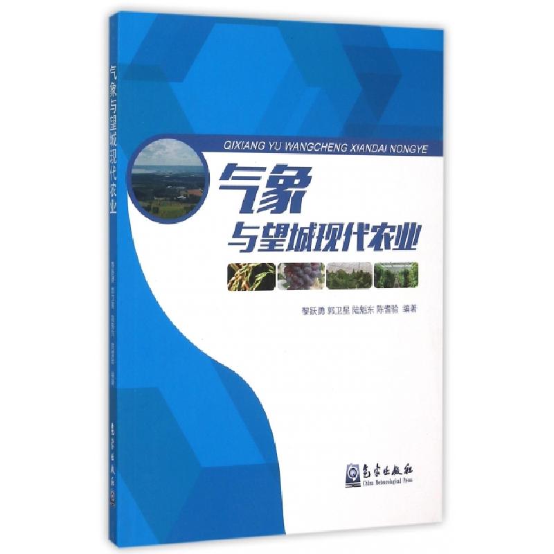 正版新书】气象与望城现代农业黎跃勇//郭卫星//陆魁东//陈耆验97