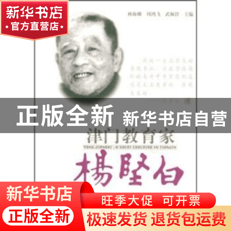正版 津门教育家杨坚白 孙海麟,周鸿飞,武佩铃主编 人民出版社图片
