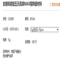先丰(XFNANO) 钛锆钒铌钽五元高熵MAX相陶瓷材料 103809 XFK34 5g/瓶