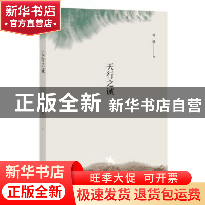 正版 天行之诫 郭捷著 广西师范大学出版社 9787549588671 书籍图片