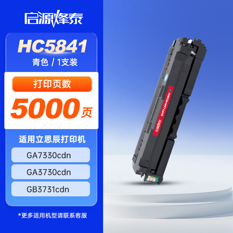 启源烽泰硒鼓 QYFT-LAN-HC5841青色5000页 适用机型立思辰GA7330cdn/GA3730cdn 1支装