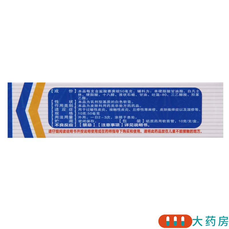 五洲通 盐酸赛庚啶乳膏 10g:50mg*1支/盒过敏性皮炎丘疹性荨麻疹高清大图
