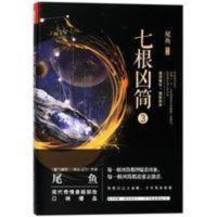正版七根凶简3 尾鱼9787505742307 中国友谊出版社 正版七根凶简3 尾鱼9787505742307 中国友谊