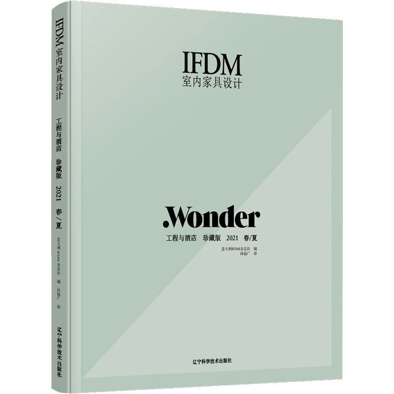 IFDM室内家具设计:工程与酒店 珍藏版 2021春/夏
