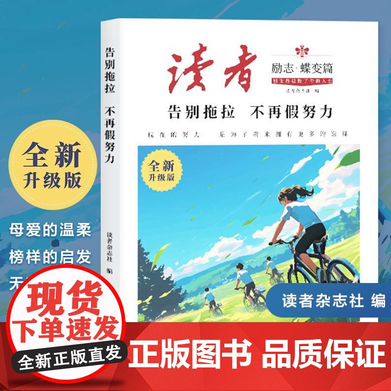 读者励志蝶变篇全2册新升级正版追梦篇学习很苦坚持很酷告别拖拉不再假努力指导文学精华文摘中考初中版2024校园版合订本点醒高清大图