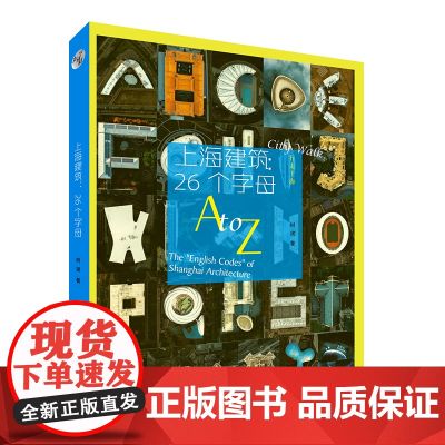 上海建筑:26个字母 行走上海 魔都上海“字母建筑”明信片 建筑风貌摄影艺术照片 上海人民美术出版社
