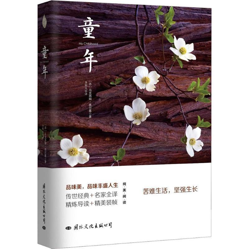 正版新书】童年马克西姆·高尔基9787512508972