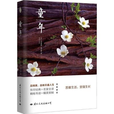 正版新书]童年马克西姆·高尔基9787512508972