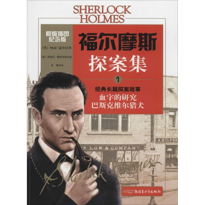 正版新书]福尔摩斯探案集:经典长篇探案故事(原版插图纪念版)高清大图