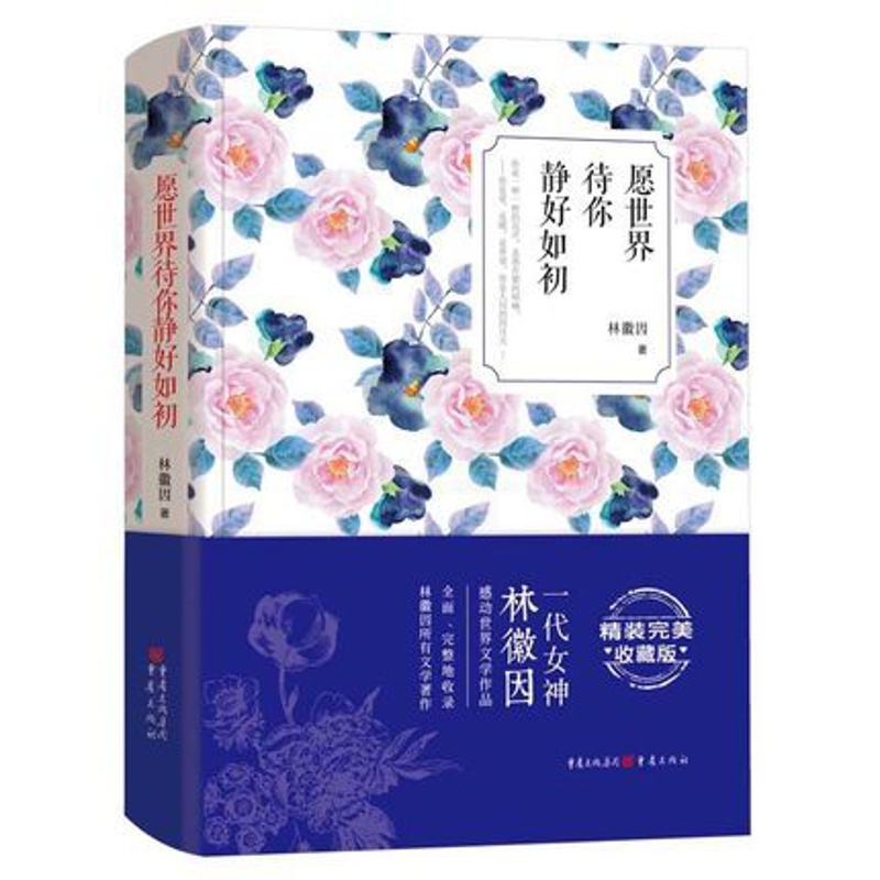 [正版] 愿世界待你静好如初 (精装收藏版) 林徽因 散文随笔 文学作品 文学著作高清大图